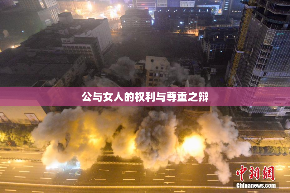 公与女人的权利与尊重之辩