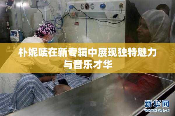 朴妮唛在新专辑中展现独特魅力与音乐才华