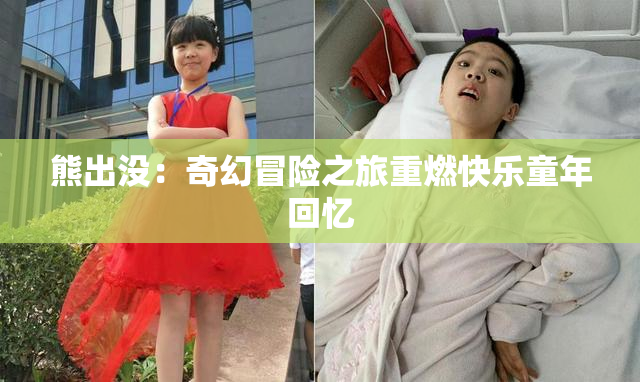 熊出没：奇幻冒险之旅重燃快乐童年回忆