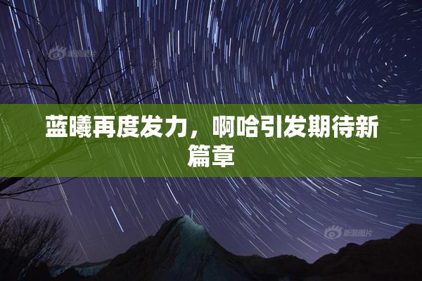 蓝曦再度发力，啊哈引发期待新篇章