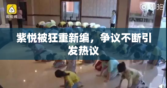 紫悦被狂重新编，争议不断引发热议
