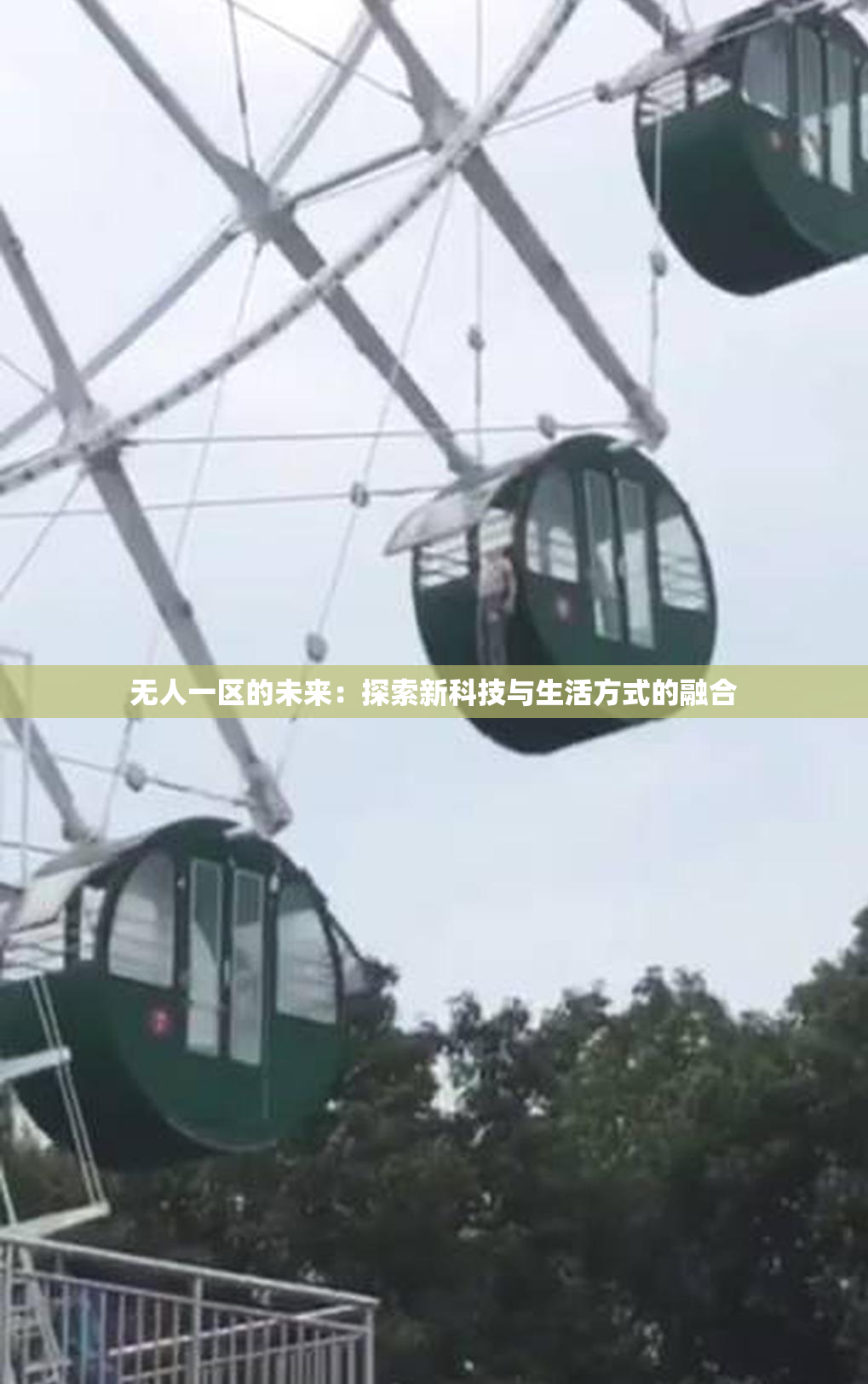 无人一区的未来：探索新科技与生活方式的融合