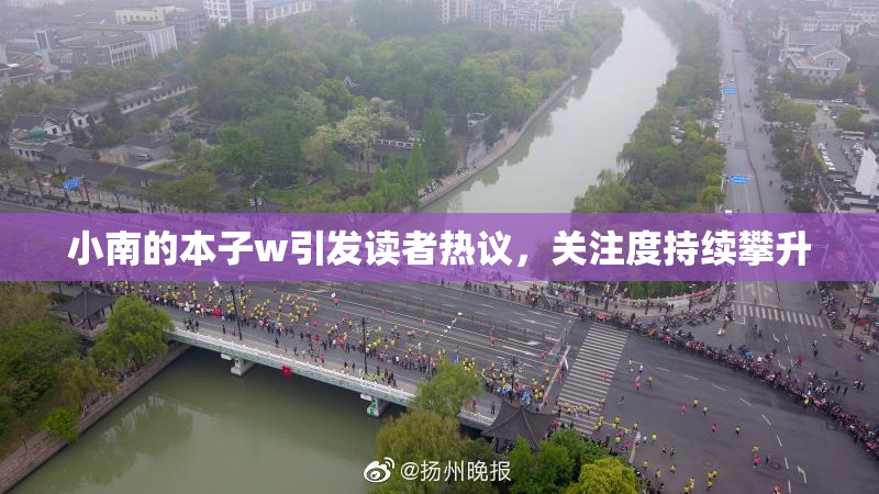 小南的本子w引发读者热议，关注度持续攀升