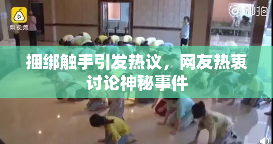 捆绑触手引发热议，网友热衷讨论神秘事件