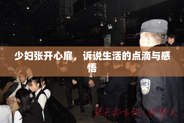 少妇张开心扉，诉说生活的点滴与感悟