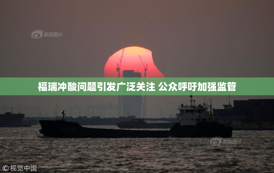 福瑞冲酸问题引发广泛关注 公众呼吁加强监管