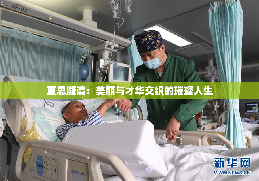 夏思凝清：美丽与才华交织的璀璨人生