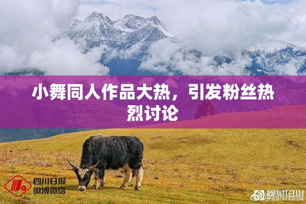 小舞同人作品大热，引发粉丝热烈讨论