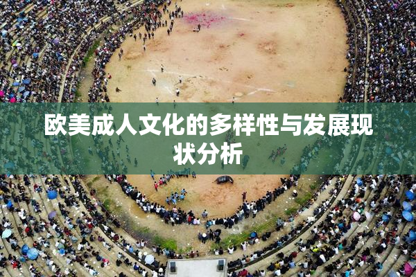 欧美成人文化的多样性与发展现状分析