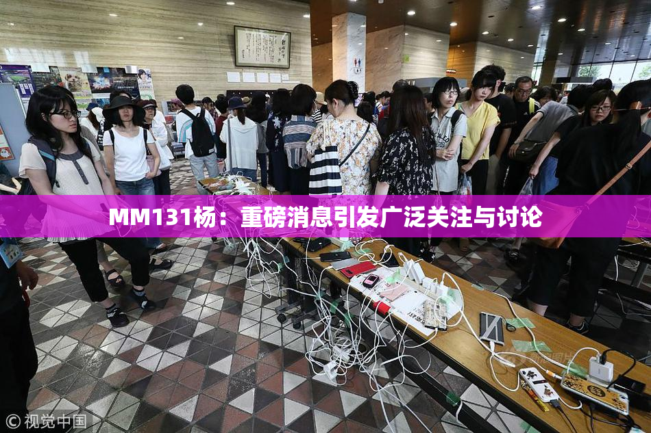 MM131杨：重磅消息引发广泛关注与讨论
