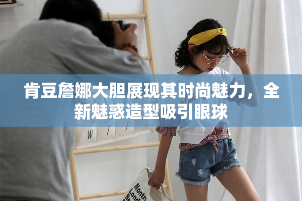 肯豆詹娜大胆展现其时尚魅力，全新魅惑造型吸引眼球