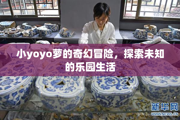 小yoyo萝的奇幻冒险，探索未知的乐园生活