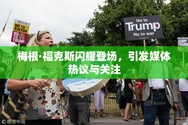 梅根·福克斯闪耀登场，引发媒体热议与关注