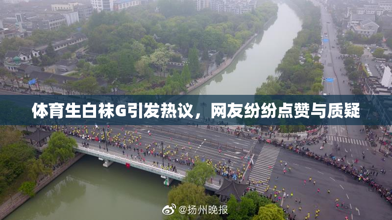 体育生白袜G引发热议，网友纷纷点赞与质疑