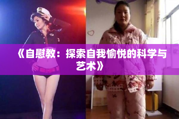 《自慰教：探索自我愉悦的科学与艺术》