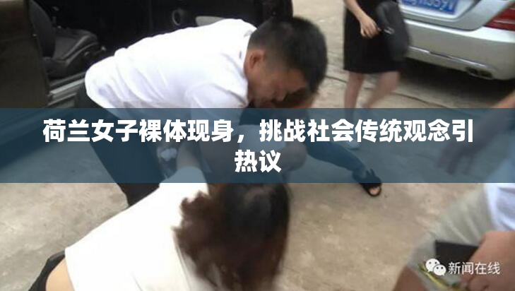 荷兰女子裸体现身，挑战社会传统观念引热议