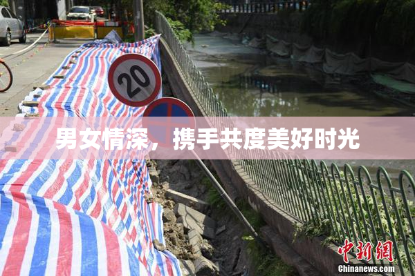 男女情深，携手共度美好时光