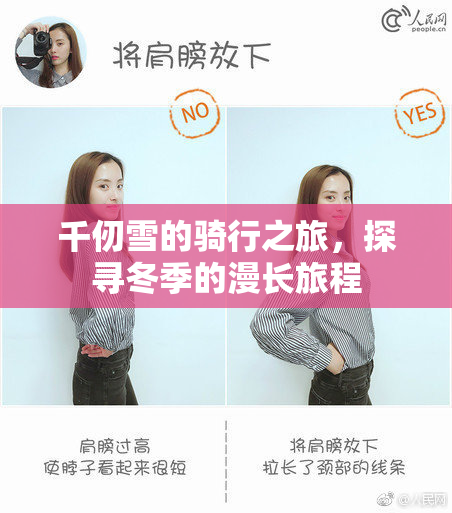 千仞雪的骑行之旅，探寻冬季的漫长旅程