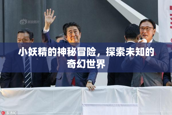 小妖精的神秘冒险，探索未知的奇幻世界