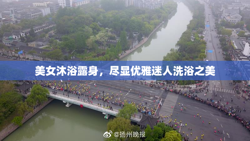 美女沐浴露身，尽显优雅迷人洗浴之美