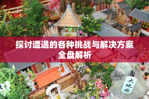 探讨遭遇的各种挑战与解决方案全盘解析
