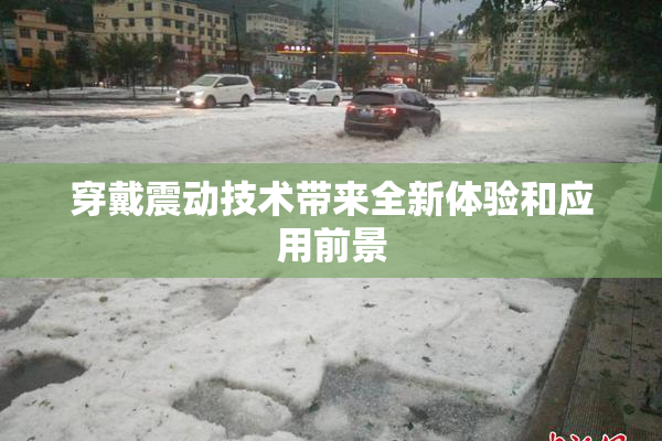 穿戴震动技术带来全新体验和应用前景