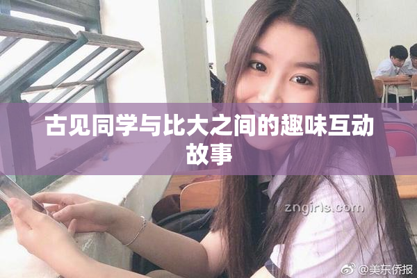 古见同学与比大之间的趣味互动故事