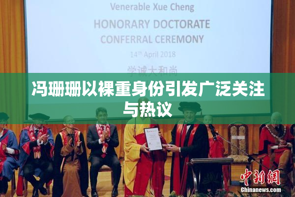 冯珊珊以裸重身份引发广泛关注与热议
