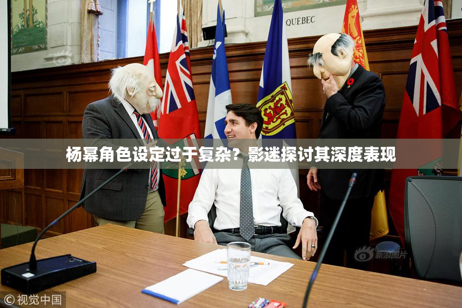 杨幂角色设定过于复杂？影迷探讨其深度表现