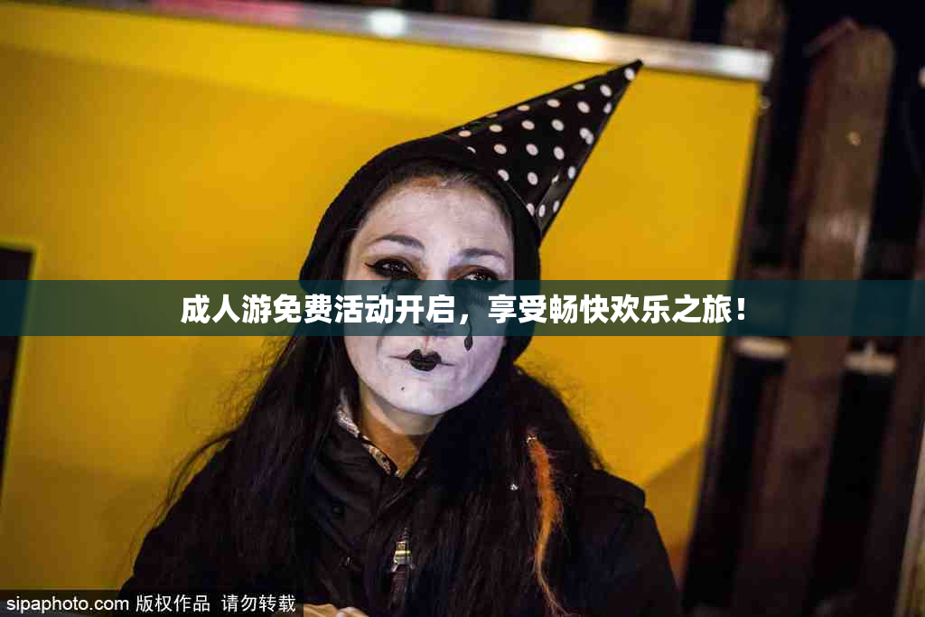 成人游免费活动开启，享受畅快欢乐之旅！