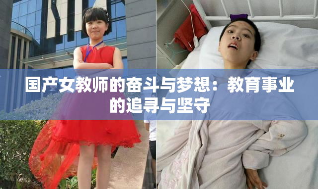 国产女教师的奋斗与梦想：教育事业的追寻与坚守
