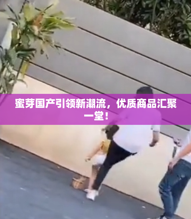 蜜芽国产引领新潮流，优质商品汇聚一堂！