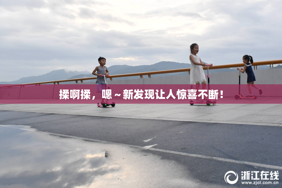 揉啊揉，嗯～新发现让人惊喜不断！