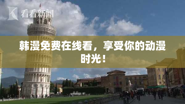 韩漫免费在线看，享受你的动漫时光！