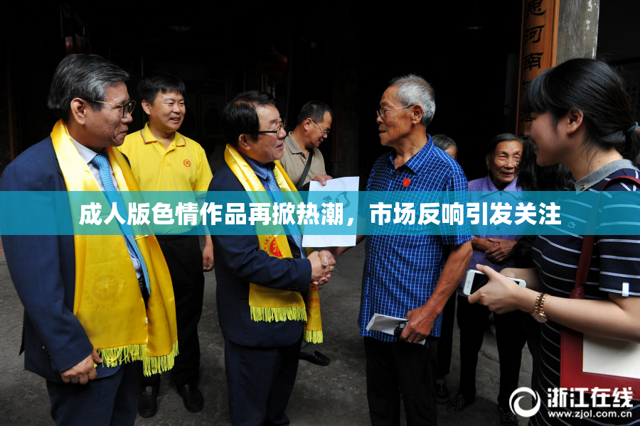 成人版色情作品再掀热潮，市场反响引发关注