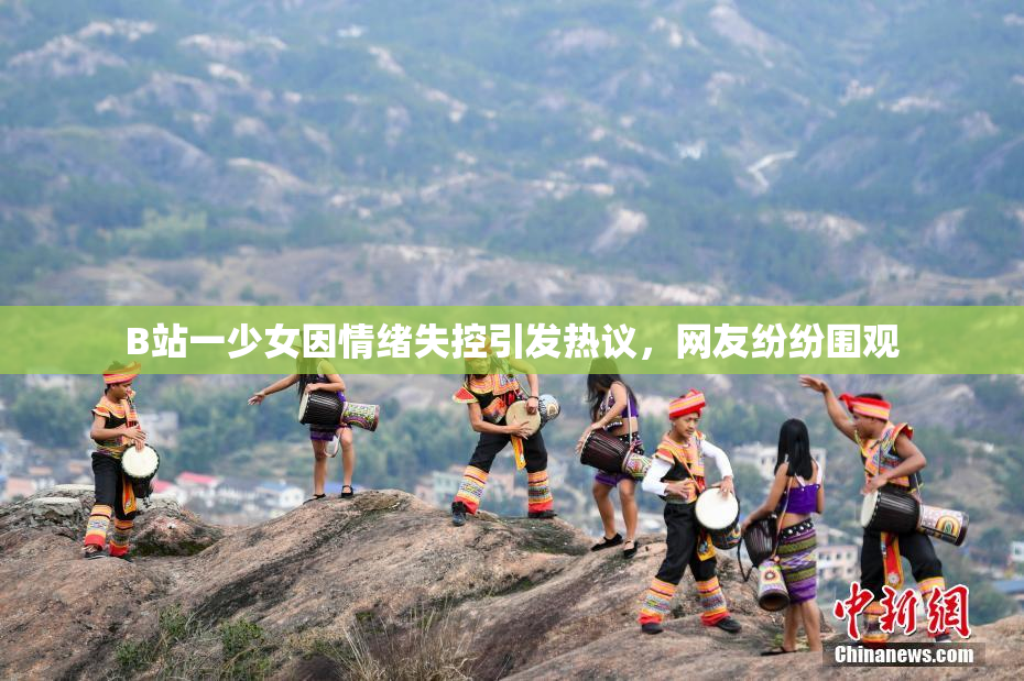 B站一少女因情绪失控引发热议，网友纷纷围观