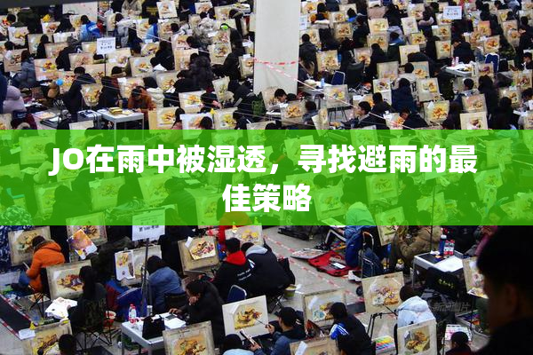 JO在雨中被湿透，寻找避雨的最佳策略