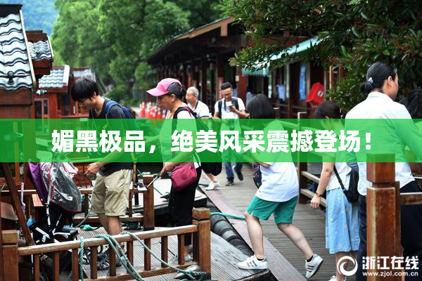 媚黑极品，绝美风采震撼登场！