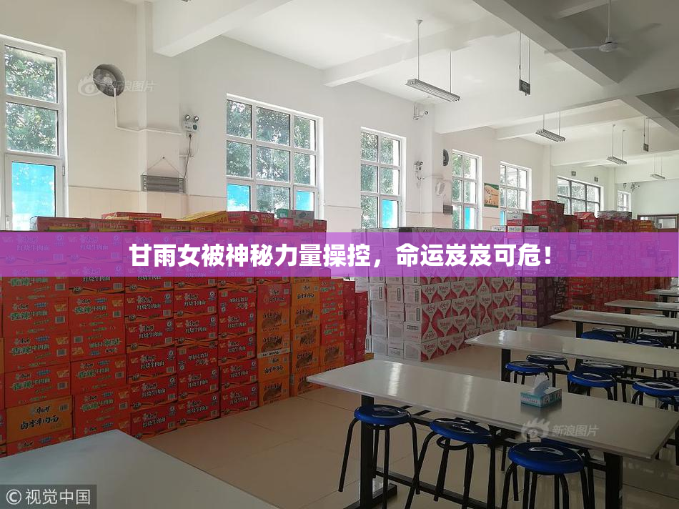 甘雨女被神秘力量操控，命运岌岌可危！