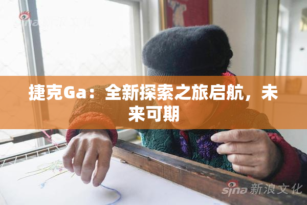 捷克Ga：全新探索之旅启航，未来可期