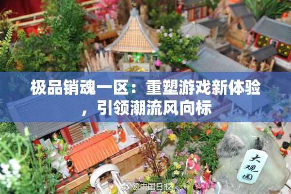 极品销魂一区：重塑游戏新体验，引领潮流风向标