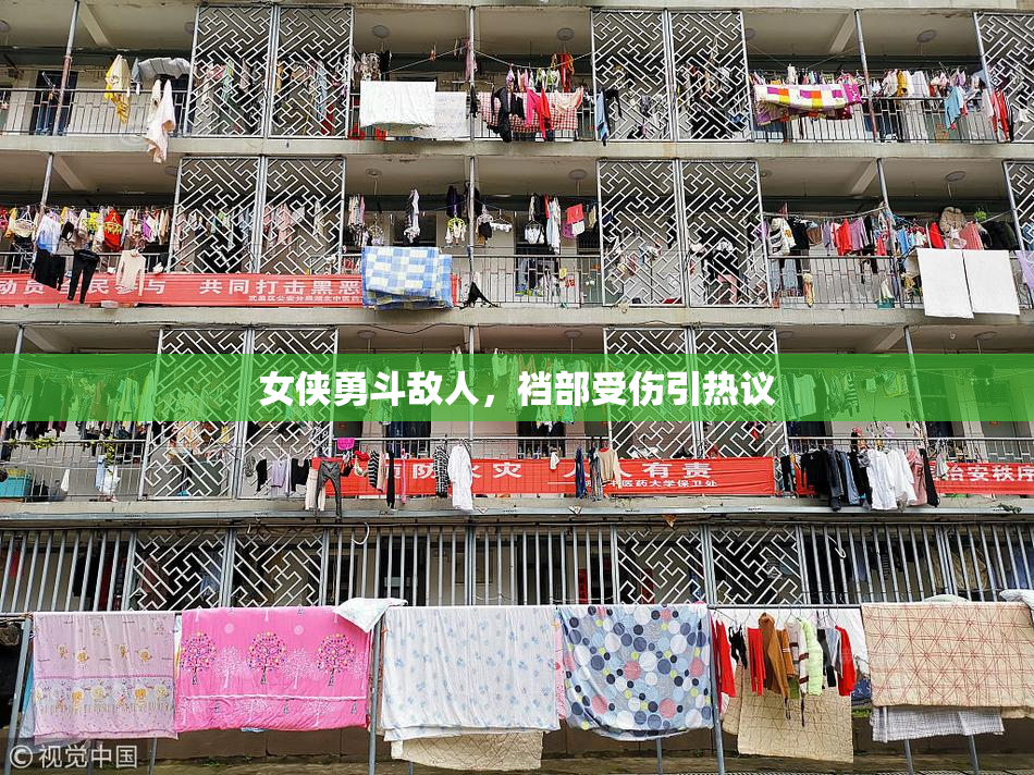 女侠勇斗敌人，裆部受伤引热议