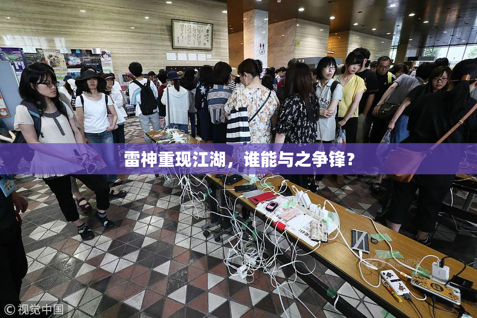 雷神重现江湖，谁能与之争锋？