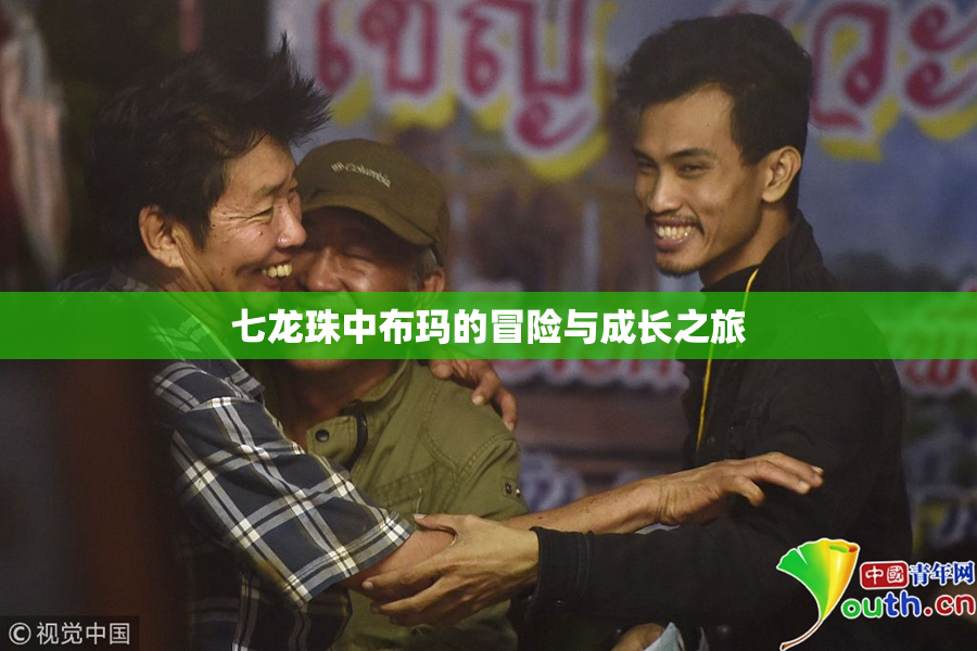 七龙珠中布玛的冒险与成长之旅