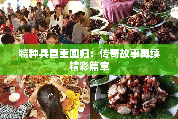 特种兵巨重回归：传奇故事再续精彩篇章