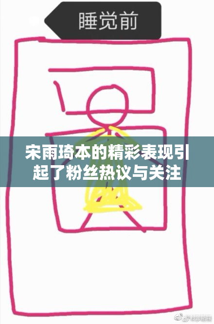 宋雨琦本的精彩表现引起了粉丝热议与关注