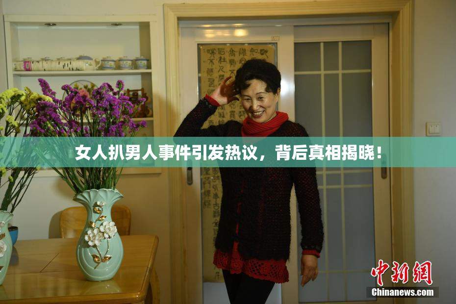 女人扒男人事件引发热议，背后真相揭晓！