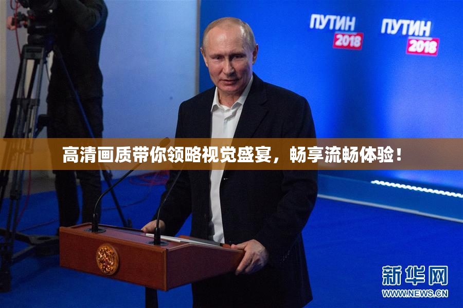 高清画质带你领略视觉盛宴，畅享流畅体验！