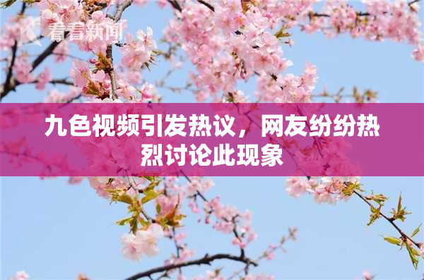 九色视频引发热议，网友纷纷热烈讨论此现象