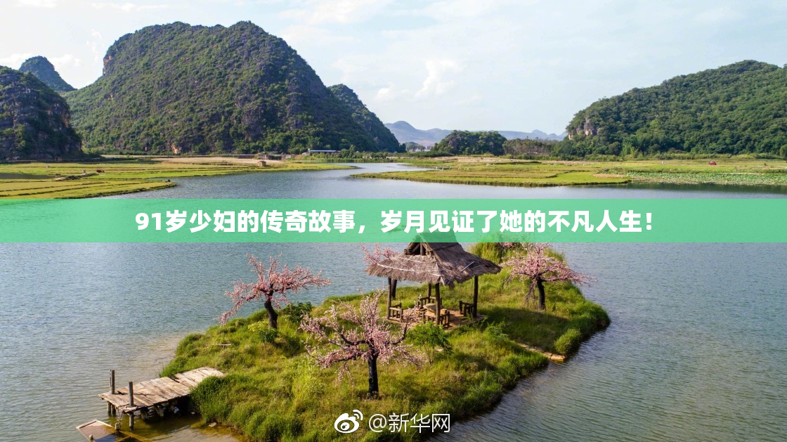 91岁少妇的传奇故事，岁月见证了她的不凡人生！